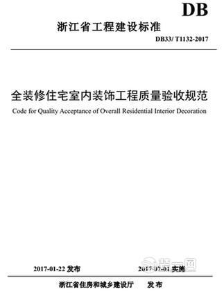  浙江省新建住宅全裝修標(biāo)準(zhǔn)7月1日起正式實施