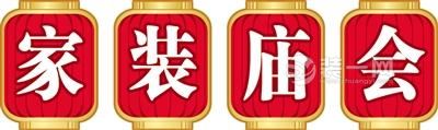 2017南京元宵家装庙会于明天举办 六大媒体全程监督