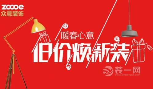 2.11-12日武汉众意装饰公司暖春心意，直省30%!