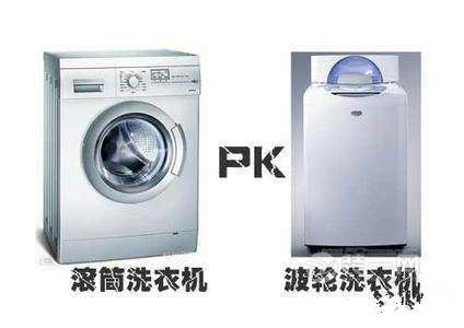 波轮洗衣机pk滚筒洗衣机