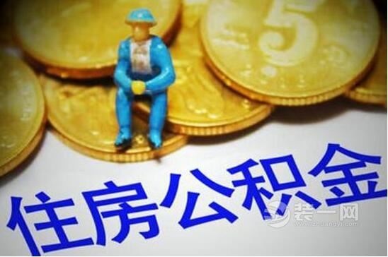 郑州灵活就业人员缴存公积金 最快下月可申请贷款