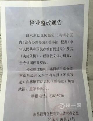 无证幼儿园擅自装修办学被取缔