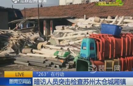"263"行动突击苏州一家建材厂 各种建筑垃圾满地堆放