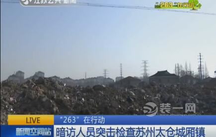 "263"行动突击苏州一家建材厂 各种建筑垃圾满地堆放