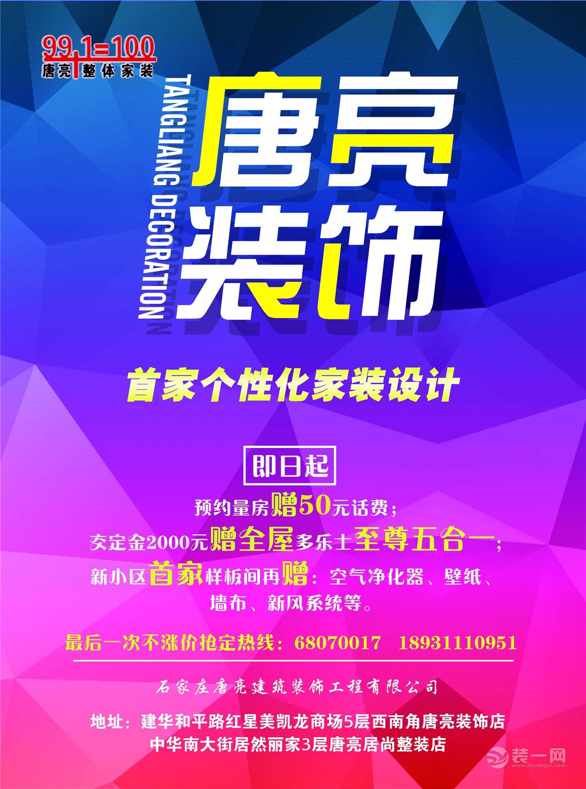 即日起唐亮首家个性化家装设计 预约量房赠50元话费