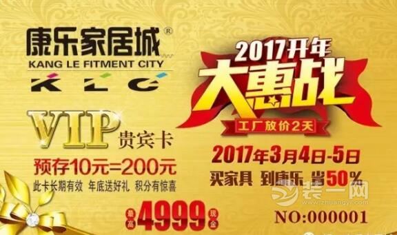 3月4日-5日银川康乐家居城 2017硝烟再起开年大惠战