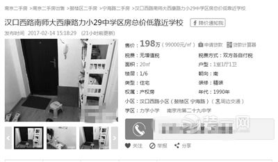 南京一套19平"麻雀学区房"挂出200万天价 仍有人接盘