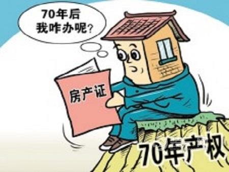 城市房产70年后怎么办?