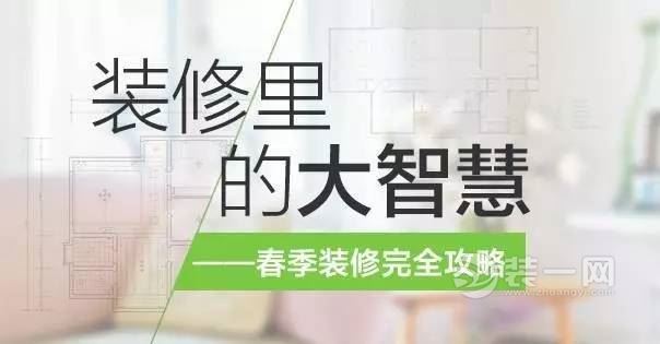 东营装修公司告诉大家春季装修攻略大全