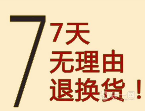 7天無(wú)理由退換貨條款實(shí)施3年 多數(shù)家居建材商家陰奉陽(yáng)違