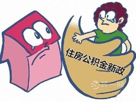 南京二手房公积金贷款需勘验 公积金贷款政策要收紧?