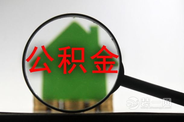 天津职工住房公积金纳入积分落户 满十二个月积两分