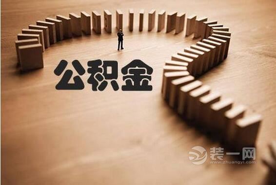广州公积金贷款政策细则解读 贷款记录认定办法出台