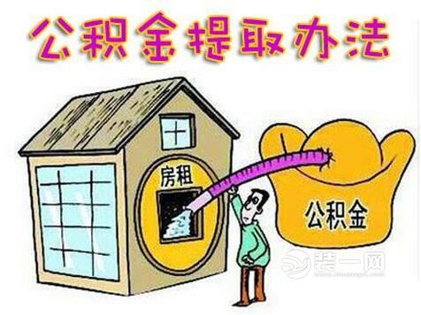 佛山公积金提取政策调整：无房提取每年最多4320元/人