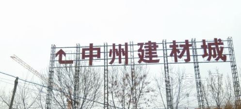 中州建材城实景图