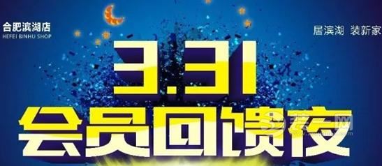 3.31日合肥居然之家滨湖店会员回馈夜 成交价直减5%!