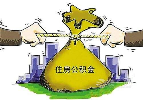 郑州住房公积金最新消息：5月2日取消部分公积金提取政策