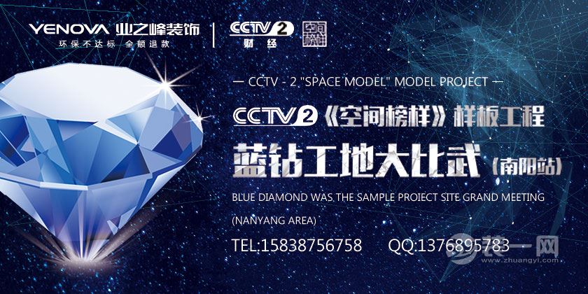 南阳业之峰装饰CCTV-2《空间榜样》样板工程 蓝钻工地比武