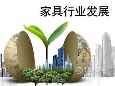 中国家具行业发展凸显四大变化 迎高速成长期