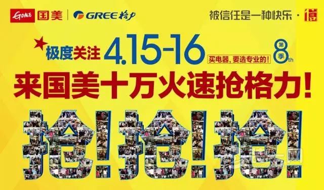 4月15-16日 珠海国美十万火速抢格力 