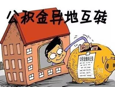 全国住房公积金异地转移接续平台