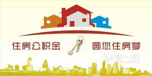 东莞住房公积金