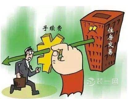 住房交易手续费