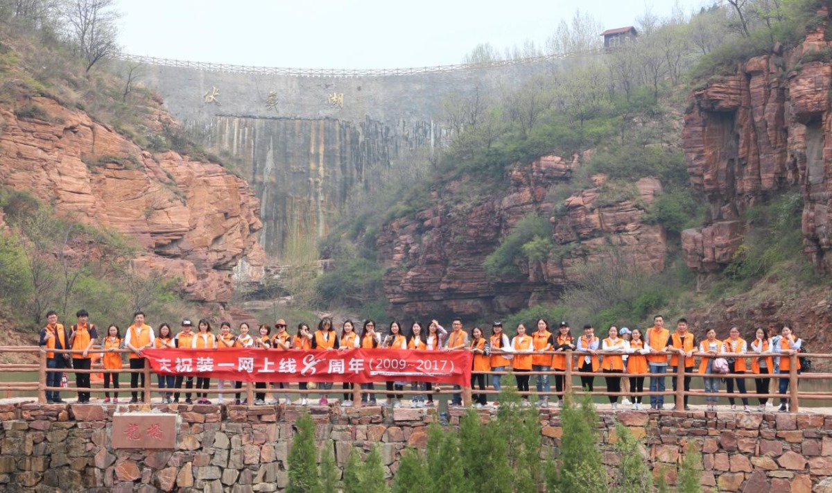 庆祝装一网上线8周年 团结一心齐登伏羲山