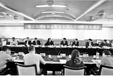  修订河南省物业管理条例专题座谈会召开
