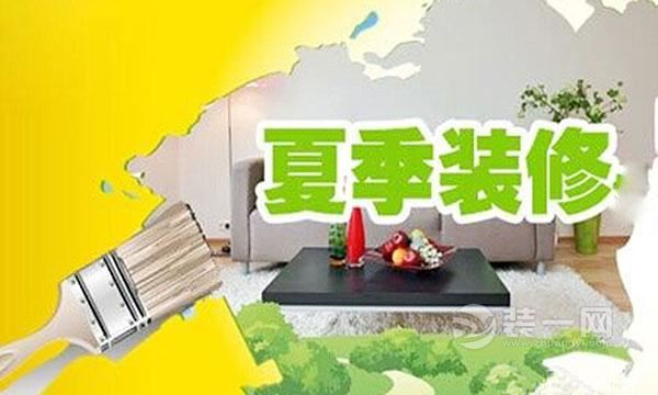 夏季装修注意事项