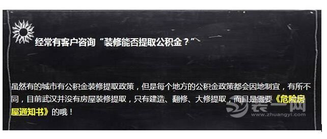 装修能否提取公积金?武汉公积金提取条件及提取材料解读