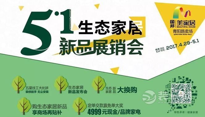 国邦美家居青阳5.1生态家居新品展销会