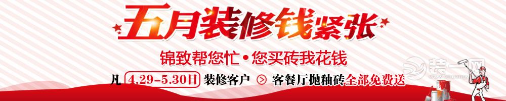 4.29-5.30日合肥锦致装饰公司客餐厅抛釉砖免费送！