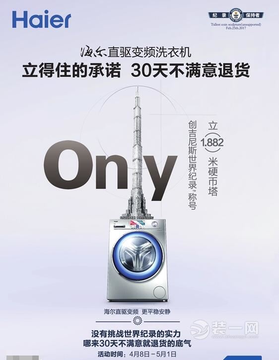 即日起-5月1日 买深圳海尔洗衣机30天无条件退货！
