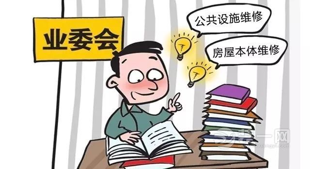 房屋维修基金漫画