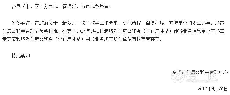 下月起 金华市将取消住房公积金转移单位审核盖章环节