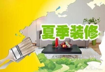 夏季装修施工不得不知的技巧