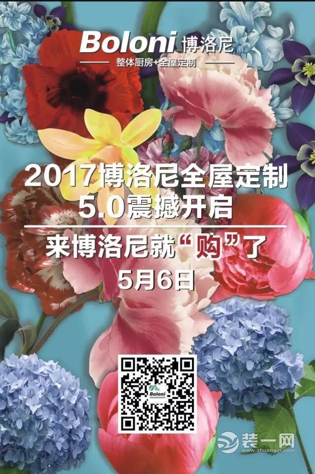 5月6日博洛尼全屋定制5.0震撼开启