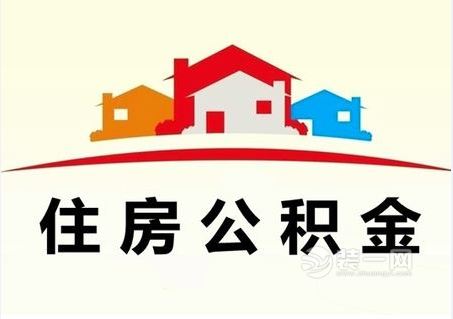 住房公积金