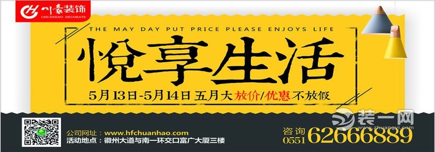 5月13日-14日合肥川豪装饰公司“悦享生活”家居展览会