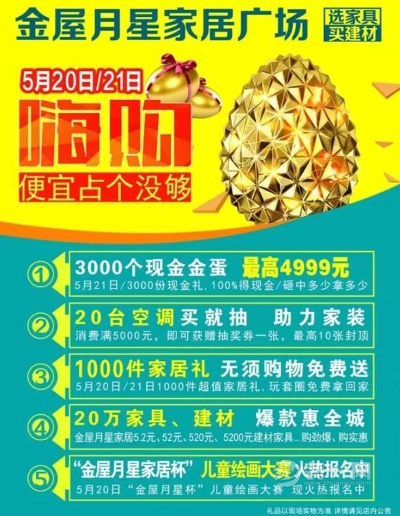 5月20-21日 南昌月星家具广场3000个金蛋等你拿