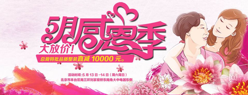 5月13日-14日北京今朝装饰五月感恩整装直减10000