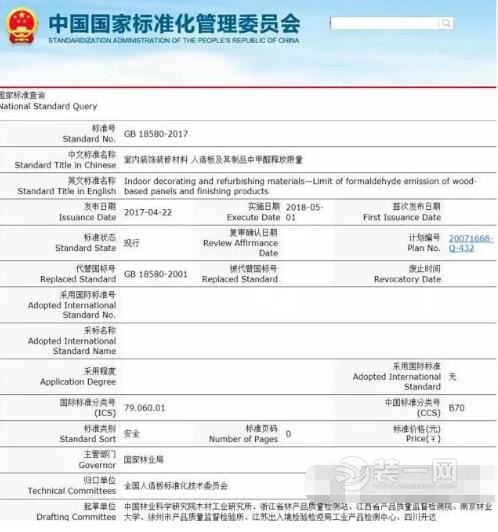 室內(nèi)裝飾裝修材料新標(biāo)準(zhǔn)于2018年5月1日實行