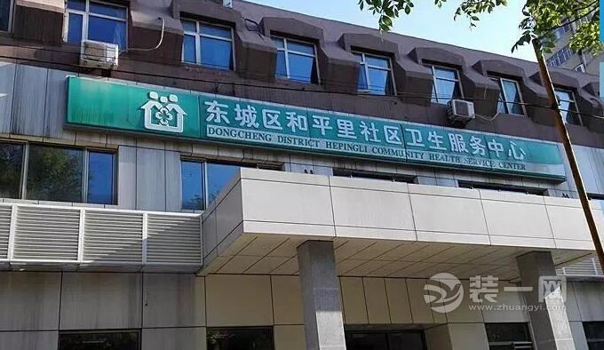 装修两年不启用 北京和平里社区卫生服务中心怎么了
