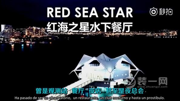 红海之星水下餐厅效果图