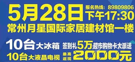 5月28日常州月星家居豪门盛宴 惠动全城