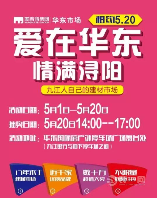 5月1日-20日 九江华东装饰材料市场联购送红包