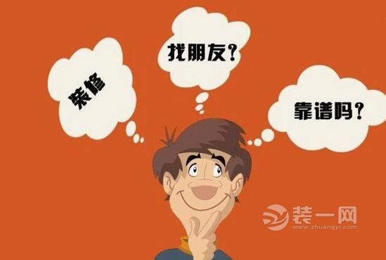 男子轻信熟人介绍广州装修公司 预算高还被骗六千块！