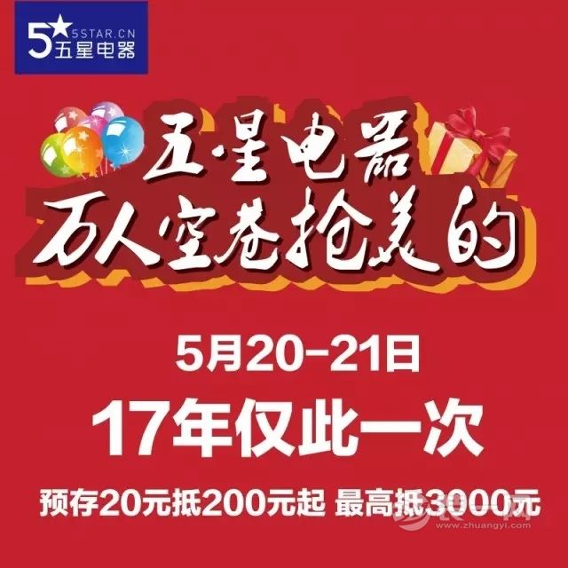 5月20日-21日 宁波五星电器美的空调万人大团购