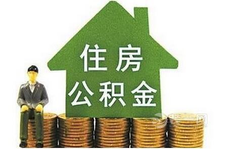 广州个体户可自缴公积金 提取目的可用于购房还贷